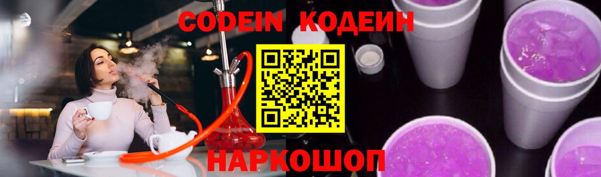 Кодеин Purple Drank  Вход с VPN  Глазов  Codein Purple Drank 